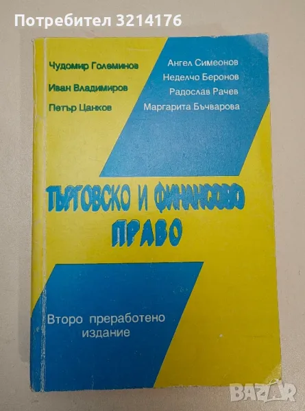 Търговско и финансово право - Колектив, снимка 1