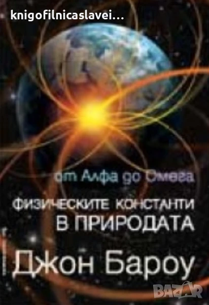 Джон Бароу - От Алфа до Омега. Физическите константи в природата (2008), снимка 1