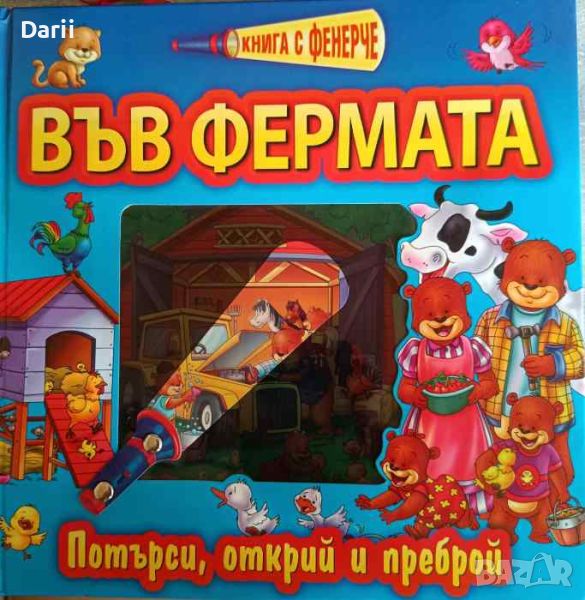 Книга с фенерче: Във фермата, снимка 1