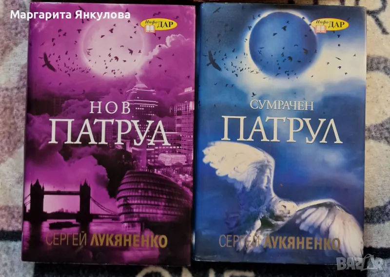 Нов патрул и Сумрачен патрул - Лукяненко, снимка 1