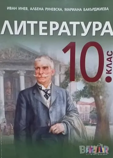 Литература за 10. клас, снимка 1