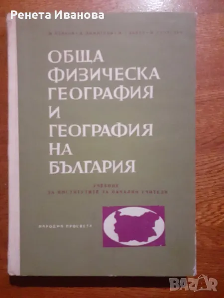 Обща физическа география и география на България , снимка 1