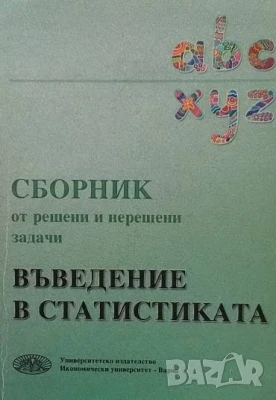 Въведение в статистиката, снимка 1