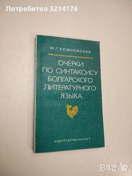 Очерки по синтаксису болгарского литературного языка – М. Г. Рожновская, снимка 1