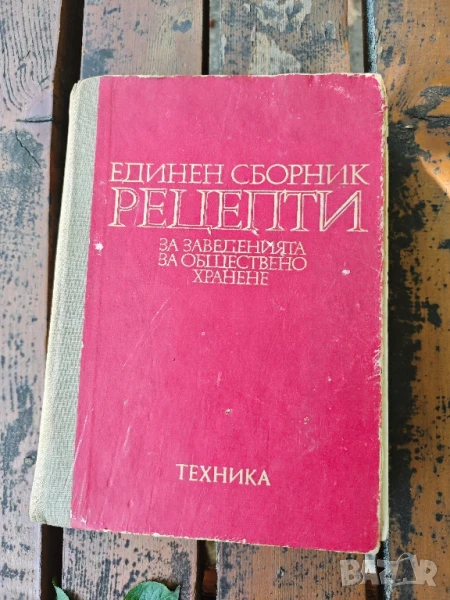 Продавам книга " Единен сборник рецепти за заведенията за обществено хранене " . От 1981 г, снимка 1