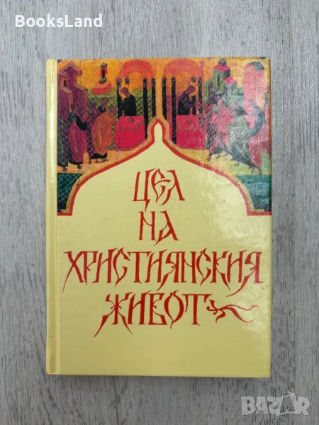 Цел на християнския живот, снимка 1