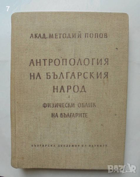 Книга Антропология на българския народ. Том 1: Физически облик на българите -  Методий Попов 1959 г., снимка 1