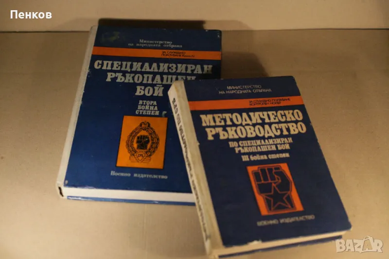 "Специализиран Ръкопашен Бой" Втора и Трета бойна степен, снимка 1