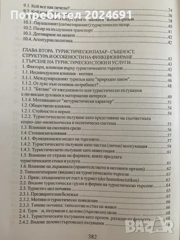 Иван Дунов- Икономика на туризма. Глобални, регионални и национални измерения, снимка 3 - Специализирана литература - 49255337