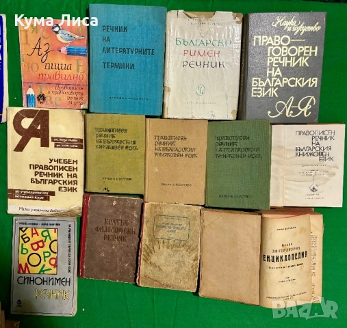 Учебници, техническа литература, речници, снимка 10 - Ученически пособия, канцеларски материали - 54002796
