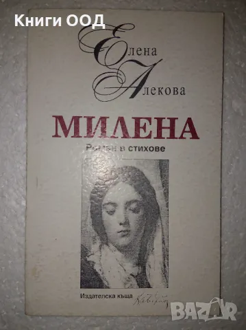 Милена. Част 1 - Елена Алекова, снимка 1 - Художествена литература - 47641070