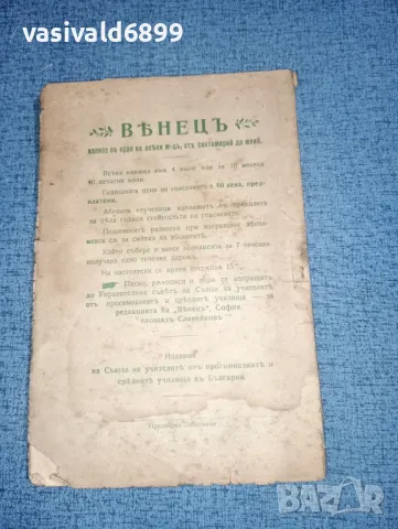 Списание "Венец", снимка 3 - Списания и комикси - 47317823