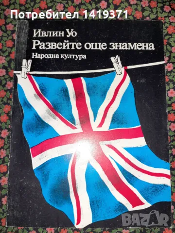 Развейте още знамена - Ивлин Уо, снимка 1 - Художествена литература - 47730021