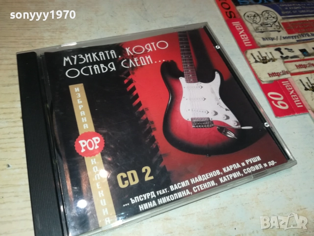 МУЗИКАТА КОЯТО ОСТАВА СЛЕДИ ЦД2 0610250708, снимка 9 - CD дискове - 51957392