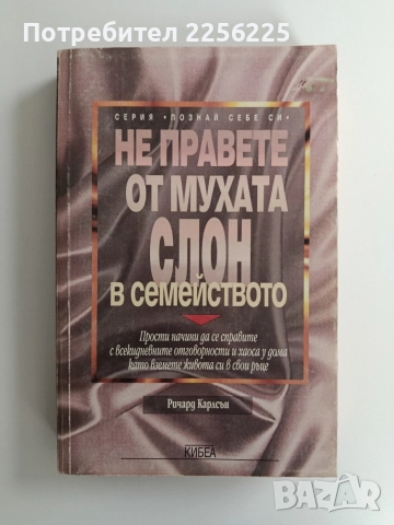 Не правете от мухата слон в семейството