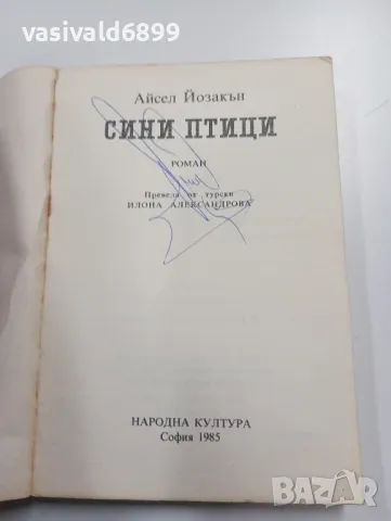 Айсел Йозакън - Сини птици , снимка 4 - Художествена литература - 49367680