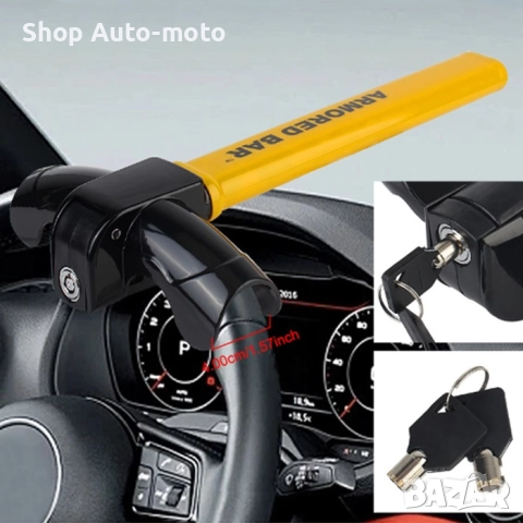 Бастун за волан Automat, Заключващ, Универсален, снимка 4 - Аксесоари и консумативи - 51553026