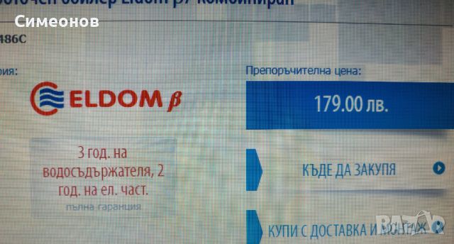 Проточен Бойлер,КОМБИНИРАН/за мивка и душ/ на ЕЛДОМ-В7, снимка 9 - Бойлери - 46274420