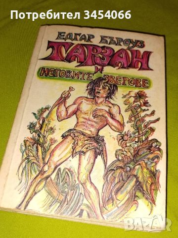 Тарзан и неговите зверове  и Кървавата разплата на Тарзан - Едгар Бъроуз, снимка 2 - Детски книжки - 45812023