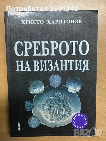 Среброто на Византия