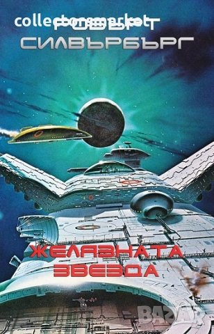 Желязната звезда + книга ПОДАЪК