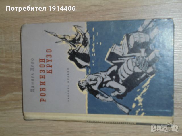 Робинзон Крузо – Даниел Дефо, снимка 1 - Художествена литература - 46474245