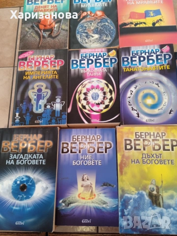 Колекция от книги на Бернар Вербер 