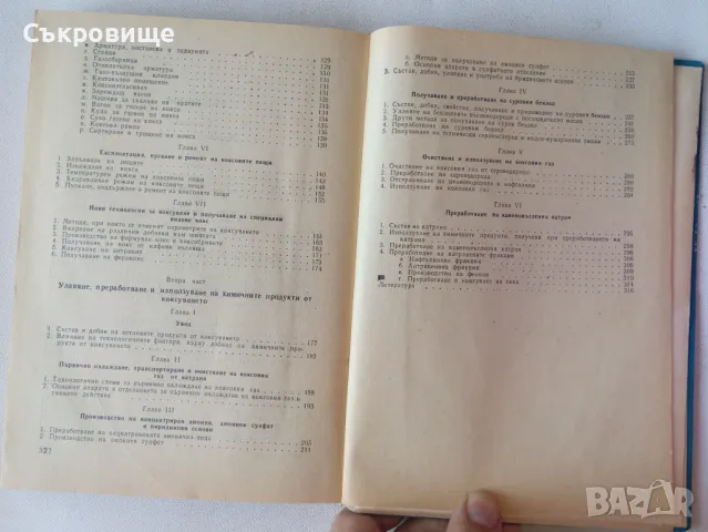  Коксохимично производство - Димитър Русчев, снимка 7 - Специализирана литература - 47083135