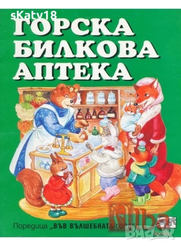 ТЪРСЯ три книжки от поредицата Във вълшебната гора , снимка 2 - Детски книжки - 54029114