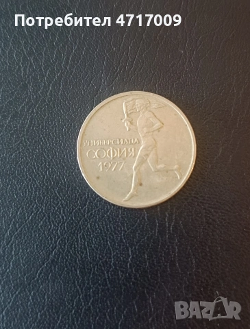 50 стотинки 1977 г. - Универсиада София 1977, снимка 2 - Нумизматика и бонистика - 53646037
