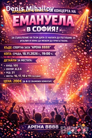 Продавам 4 билета за концерта на Емануела