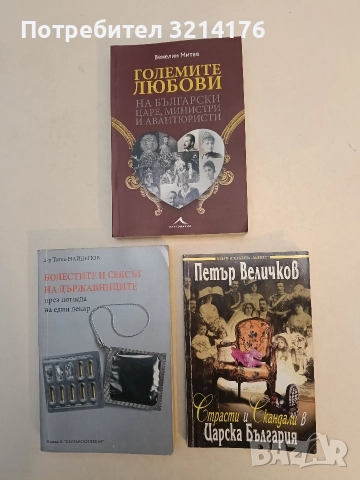 Страсти и скандали в Царска България. 37 автентични истории от 1900 до 1944 г. - Петър Величков