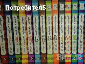 Дневникът на един Дръндьо. Книга 1-13