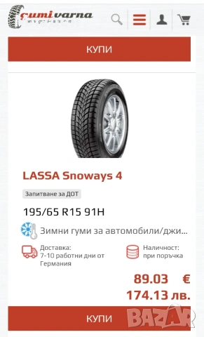 Зимни гуми 15 цола Lassa Snoways 4, снимка 5 - Гуми и джанти - 54012004