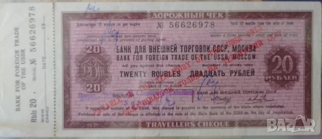 20 рубли дорожный чек Банк для внешней торговли СССР, Москва