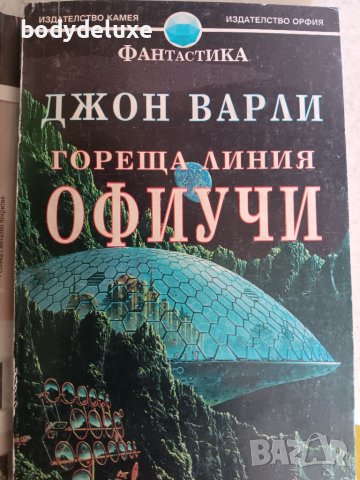 Джон Варли "Гореща линия Офиучи", снимка 1 - Художествена литература - 38306165