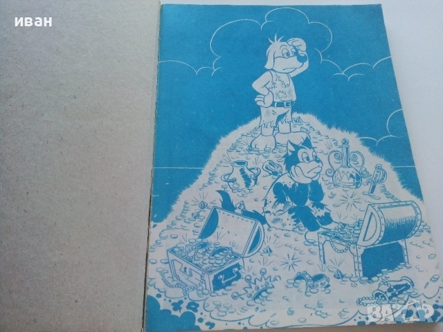 Супер комикс "PiF - Pif et Hercule chasseurs de tresors" №17 - 1981г., снимка 2 - Списания и комикси - 52183069