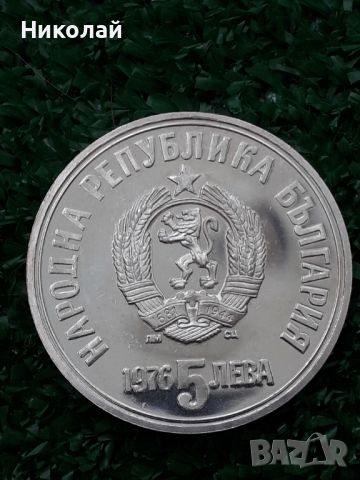 Сребърна монета 5 лева 1976г. Христо Ботев, снимка 2 - Нумизматика и бонистика - 46434448