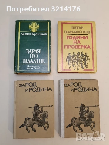 За род и родина. Из героичното минало на българския народ - Донка Алексиева