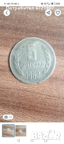 стотинки от 1962 г. – Рядко запазена за тези години!