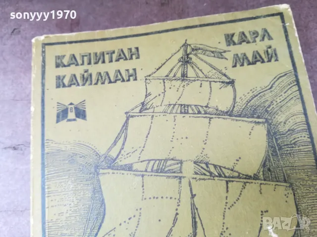 КАПИТАН КАЙМАН-КНИГА 2804251850, снимка 6 - Художествена литература - 50071792