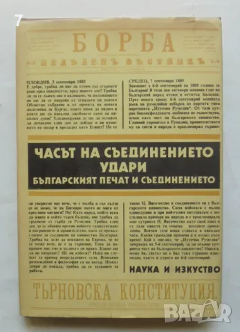 Книга Часът на Съединението удари - Неда Бочева, Калина Стоилова 1985 г.
