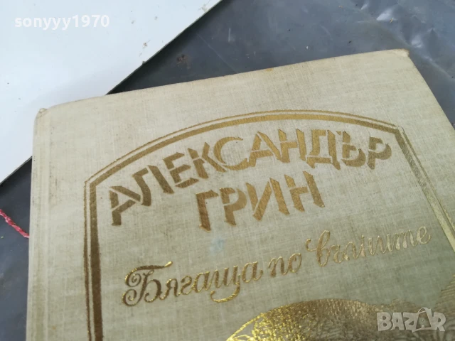 АЛЕКСАНДЪР ГРИН 0106251833, снимка 4 - Художествена литература - 50506997