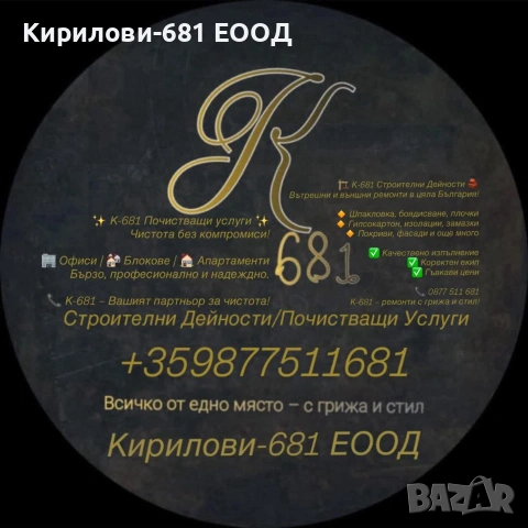 Почистващи Услуги К-681 