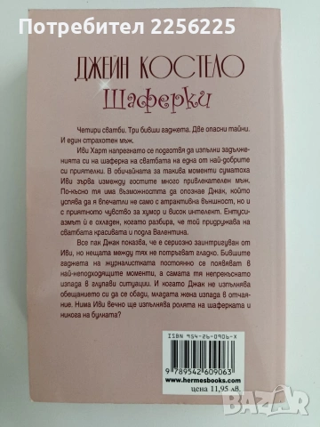 Шаферки, снимка 7 - Художествена литература - 53711595