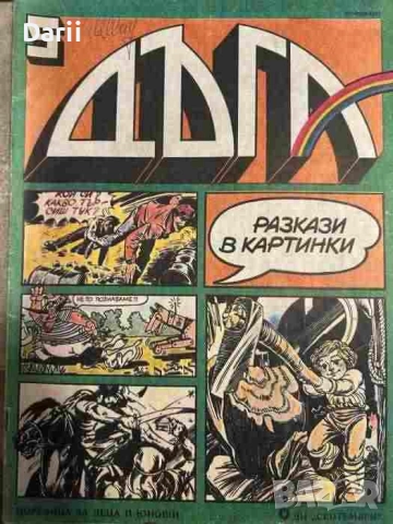 Дъга. Разкази в картинки. Бр. 5 / 1982