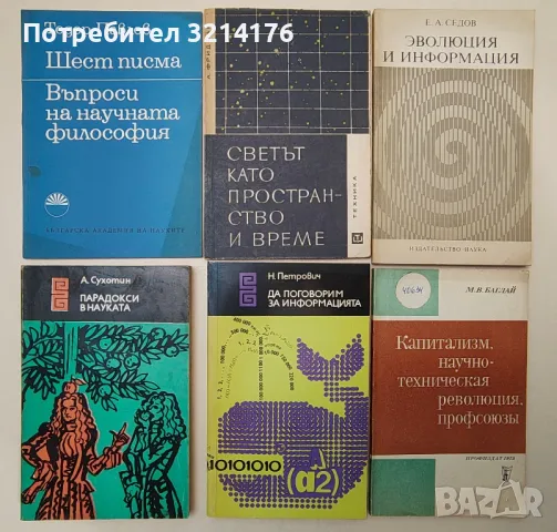 Философия, Биология, Медицина, Еволюция; Наука, Техника 2 А98, снимка 2 - Специализирана литература - 47231395