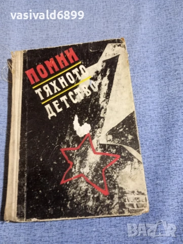 "Помни тяхното детство"