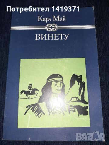 Винету - Карл Май, снимка 1 - Художествена литература - 45595593