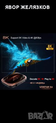 8K TV Box VONTAR-X4 Android 11.0 Amlogic S905X4 4/64GB UHD  , снимка 3 - Плейъри, домашно кино, прожектори - 35780647